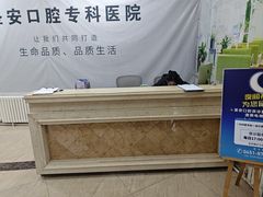 -哈尔滨圣安口腔专科医院