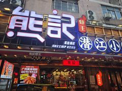 -熊记虾王·小龙虾(东晓南店)