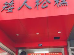 -矮人松糕(小南店)