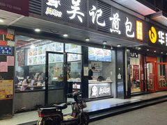 门面-煎意浓·吴记煎包(交通路店)