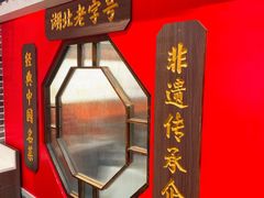 门面-肖记公安牛肉鱼杂(田林路店)