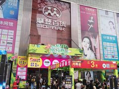 -摩登百货(岗顶店)