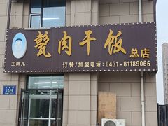 -王胖儿甏肉干饭(总店)