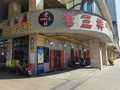 -老三样·美食研究中心(世贸路店)