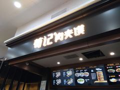 门面-荀记肉夹馍(欧亚卖场店)