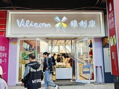 -维利康(江宁义乌店)