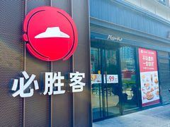 -必胜客(威高广场店)