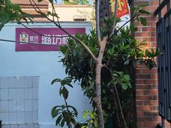 -璐坊粽王(复兴中路店)