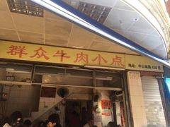 门面-群众牛肉小点(蚵仔煎)