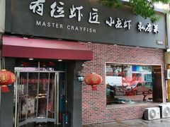 -有位虾匠·香辣蟹·小龙虾(李村店)
