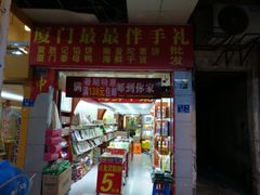 门面-黄胜记肉干(思明店)