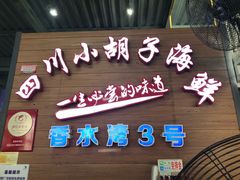 门面-四川小胡子海鲜(丁村万人海鲜广场店)