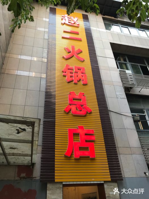 赵二火锅图片