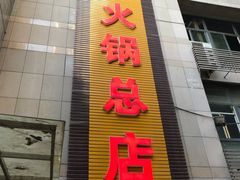-赵二火锅
