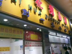 门面-百花传统甜品店(原址店)