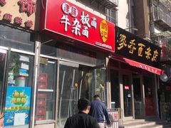 门面-鹍记特色牛杂面