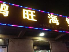 门面-鸿旺海鲜楼(平潭流水店)