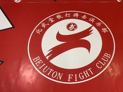 -北武堂拳击散打搏击泰拳俱乐部(三里屯总店)