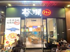 越南牛肉粉-蔡澜Pho·越南粉餐厅(海上世界店)