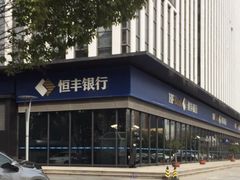 -恒丰银行(上海分行)