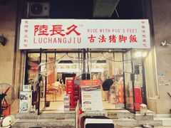 门面-陆长玖古法猪脚饭(玄风桥店)