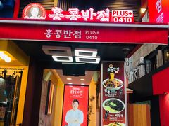 -香港饭店0410(弘大店)