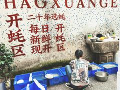 -濠轩阁特色生蚝火锅总店