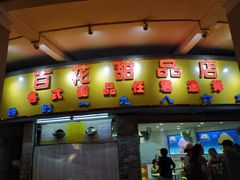 门面-百花传统甜品店(原址店)