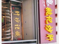 门面-姚记炒肝店(簋街店)