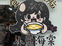 -小豆海棠(嘉兴路店)