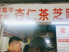 -老福平张记杏仁茶芝麻茶