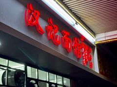 -汉记面馆(南华东路店)