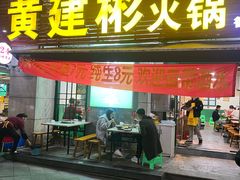 -黄建彬火锅(鲁能星城店)