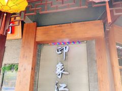 -印象江南(东栅店)