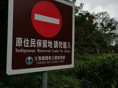 -太鲁阁公园