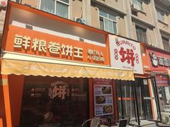 -鲜粮卷饼王(小白楼店)