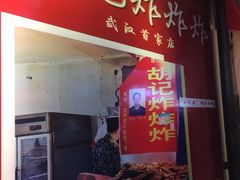 门面-胡仁根胡记炸炸炸