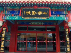 -上河影城(运河城店)