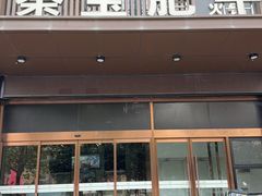 -秦宝雪花牛肉养生火锅(大兴九臻店)