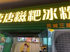 门面-糖糖冰粉(凤城三路总店)