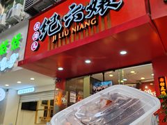 -王浩儿纪六孃甜皮鸭(东大街店)