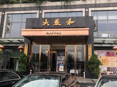 -大蓉和(双楠店)