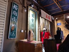 门面-盟重烧烤(东瓜山创始店)