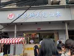 -徐氏糯米包油条(山海关路店)