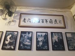 -六爷门框百年卤煮