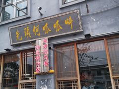 门面-呱呱叫民俗风味主题餐厅(沣峪口店)