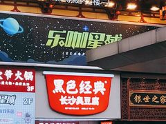 门面-黑色经典臭豆腐·湖南特产(步行街店)