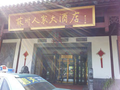 -全季酒店（苏州观前街平江路店）(原临顿路地铁站店)