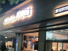 门面-乔小姐原创烘焙(广场店)