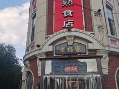 -老杨家熟食店